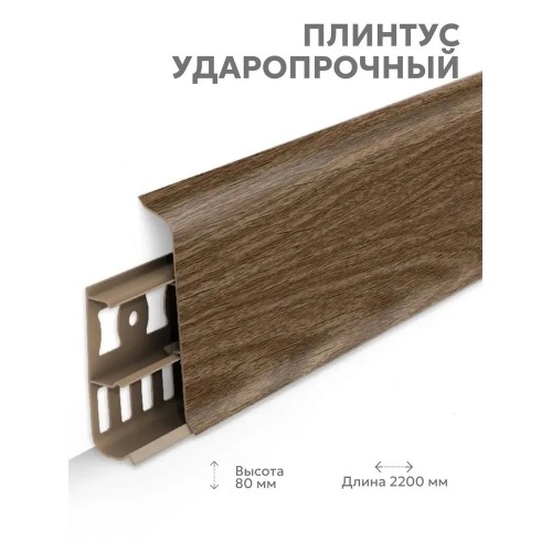 Плинтус Lexida 291 Орех